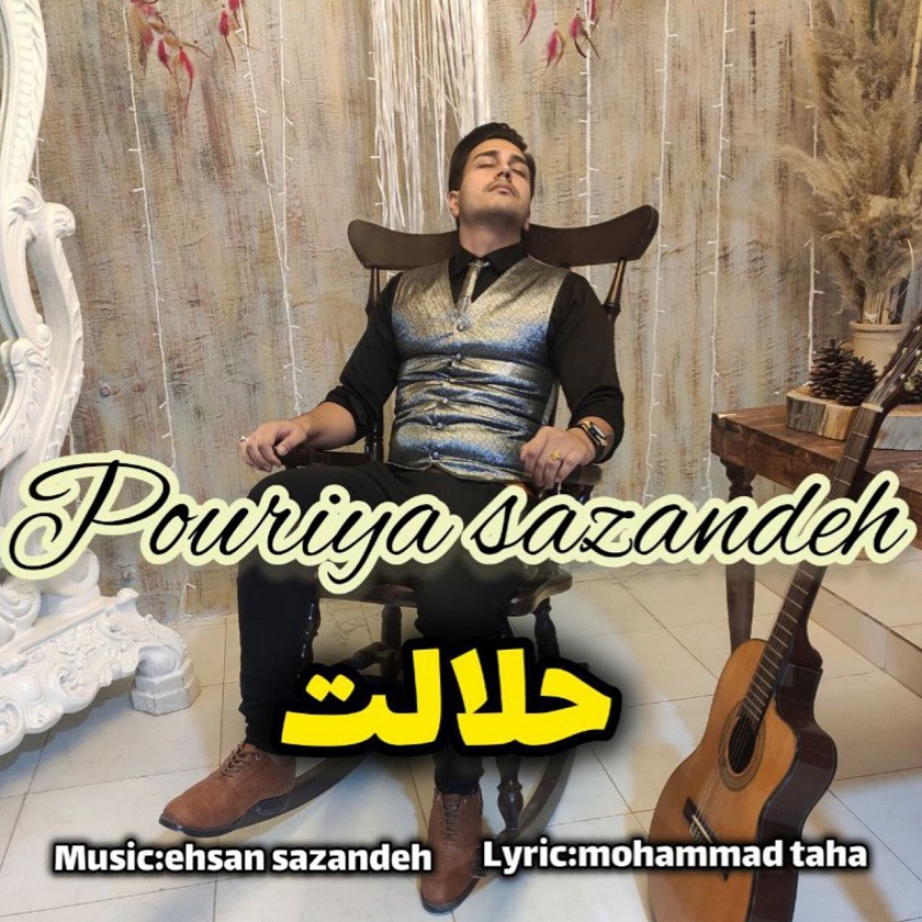 پوریا سازنده - حلالت